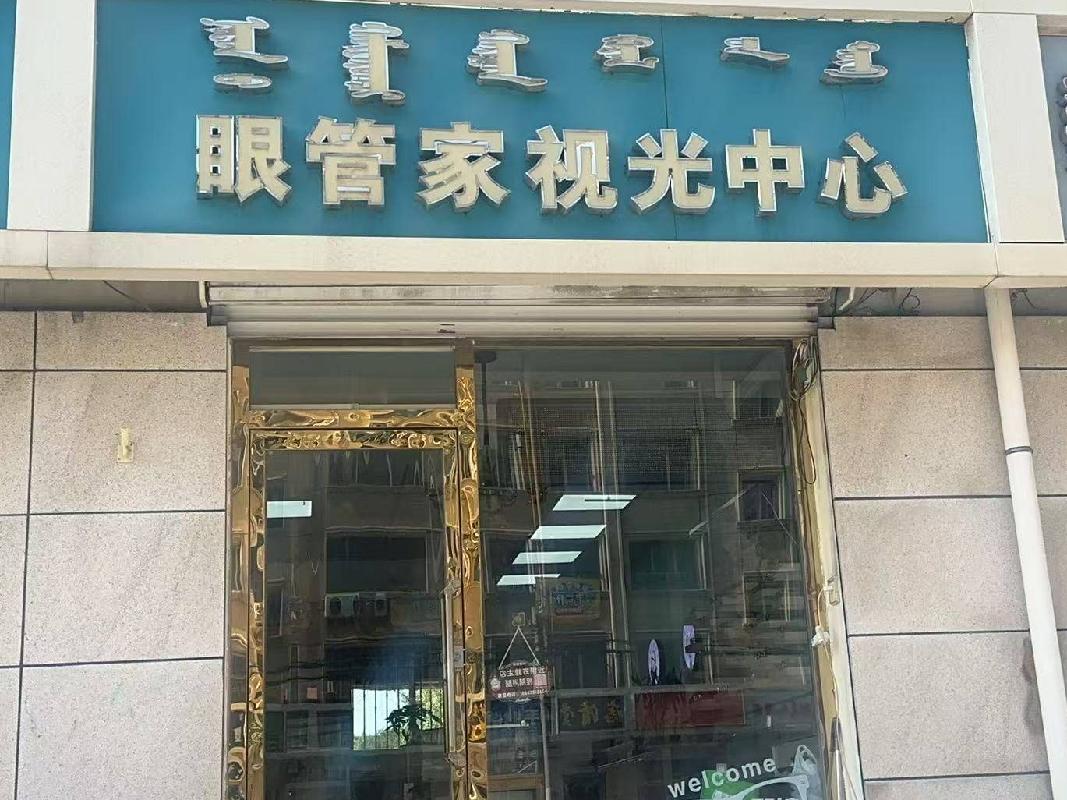 呼和浩特市新城区爱民街389号原财税职业学院15号家属楼1楼商铺从西数第15间（原眼管家视光中心，年租金48500元，租期5年）