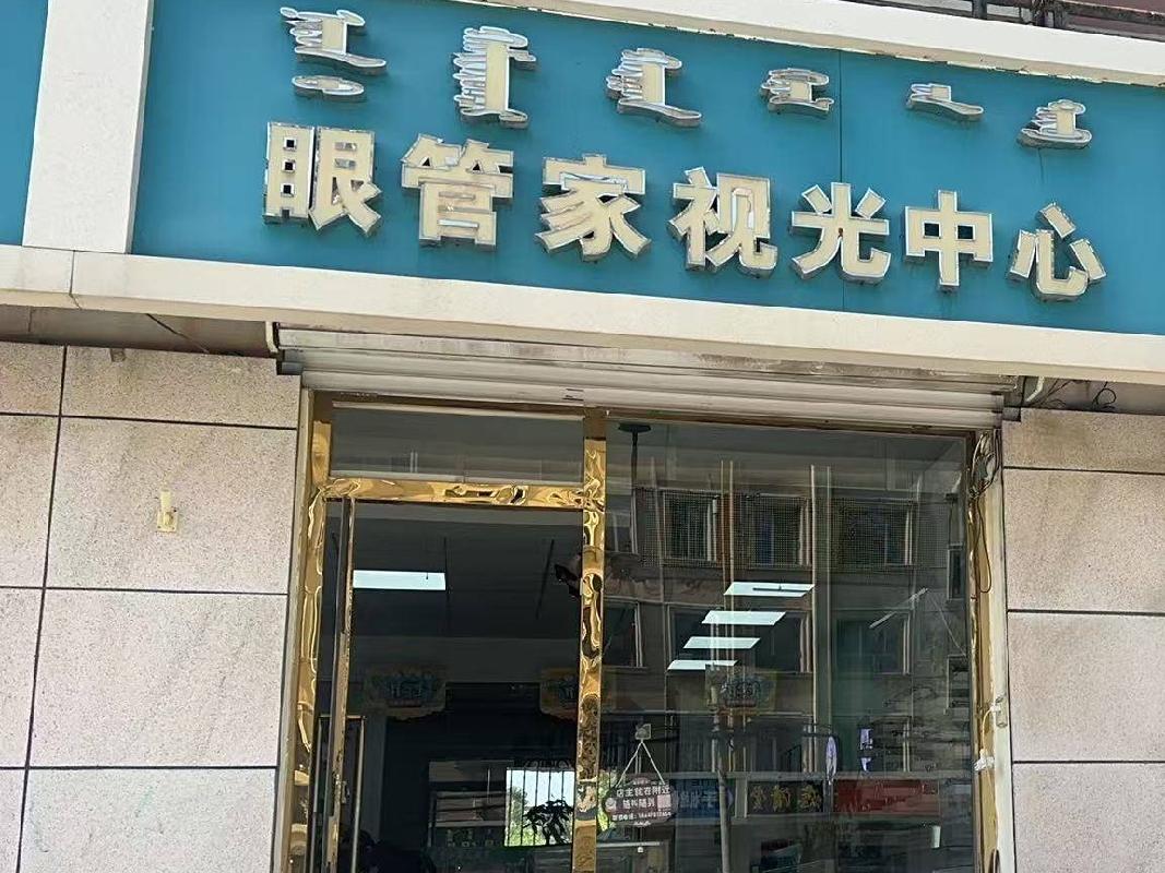 呼和浩特市新城区爱民街389号原财税职业学院15号家属楼1楼商铺从西数第15间（原眼管家视光中心，年租金48500元，租期5年）