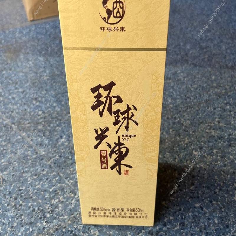 一批库存环球兴柬1号酒酒类专厅（标的1-标的70）