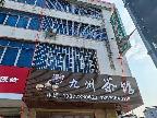 罗城仫佬族自治县东门镇朝阳路247号转让公告