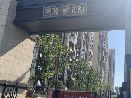 天源崇文府 13 号楼 303 室转让公告