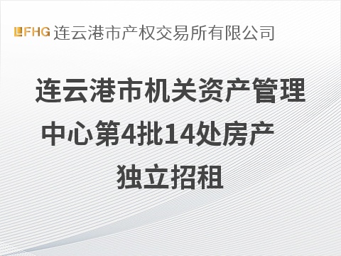连云港市机关资产管理中心第4批14处房产独立招租