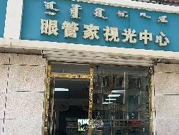 呼和浩特市新城区爱民街389号原财税职业学院15号家属楼1楼商铺从西数第15间（原眼管家视光中心，年租金48500元，租期5年）