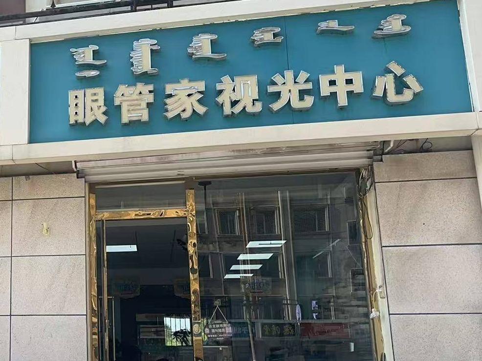 呼和浩特市新城区爱民街389号原财税职业学院15号家属楼1楼商铺从西数第15间（原眼管家视光中心，年租金48500元，租期5年）
