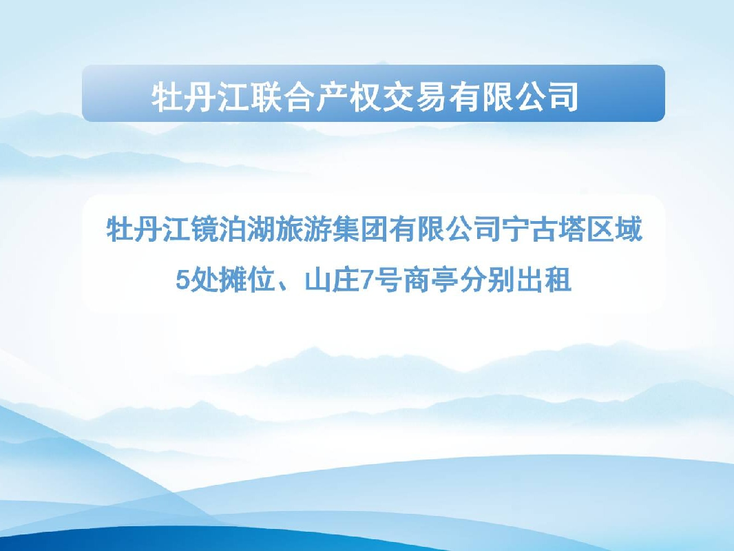 牡丹江镜泊湖旅游集团有限公司宁古塔区域5处摊位、山庄7号商亭分别出租交易公告
