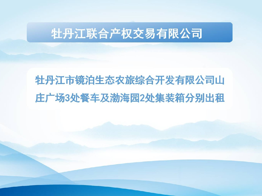 牡丹江市镜泊生态农旅综合开发有限公司山庄广场3处餐车及渤海园2处集装箱分别出租交易公告