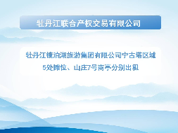 牡丹江镜泊湖旅游集团有限公司宁古塔区域5处摊位、山庄7号商亭分别出租交易公告