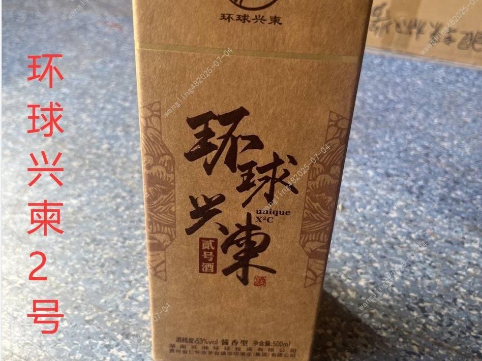一批库存环球兴柬2号酒酒类专厅（标的301-标的316）
