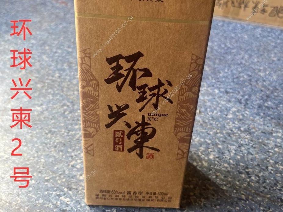 一批库存环球兴柬2号酒酒类专厅（标的101-标的200）