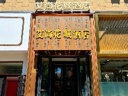 新疆伊犁花城宾馆有限责任公司位于伊宁市阿合买提江街七巷2号艾尚花城酒店约2419.95㎡对外招租，租期五年