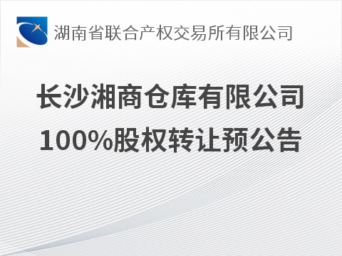 长沙湘商仓库有限公司100%股权转让预公告