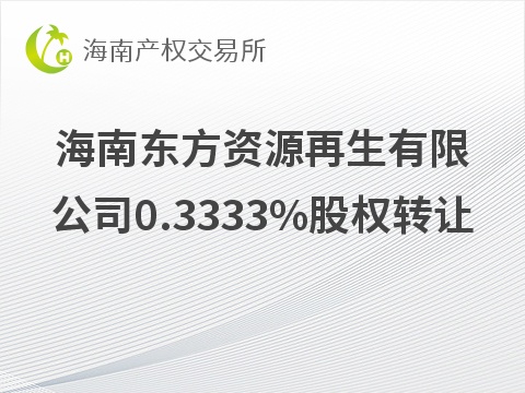 [省直辖县级行政单位]海南东方资源再生有限公司0.3333%股权转让