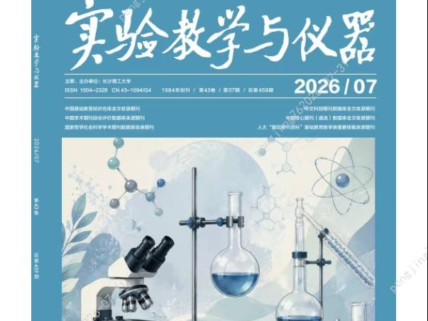 长沙理工大学《实验教学与仪器》杂志发行权授权使用、广告等经营业务合作商招选(国资监测编号GR2026HN1002766)