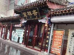 呼和浩特市玉泉区通顺西街大召旅游商贸居住区M10号楼1至2层101招租（年租金底价774549.35元，租期3年）（内蒙古天睿研学旅游有限公司）(国资监测编号GR2026NM1003426)