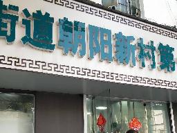 劳动中路123号-9招租公告