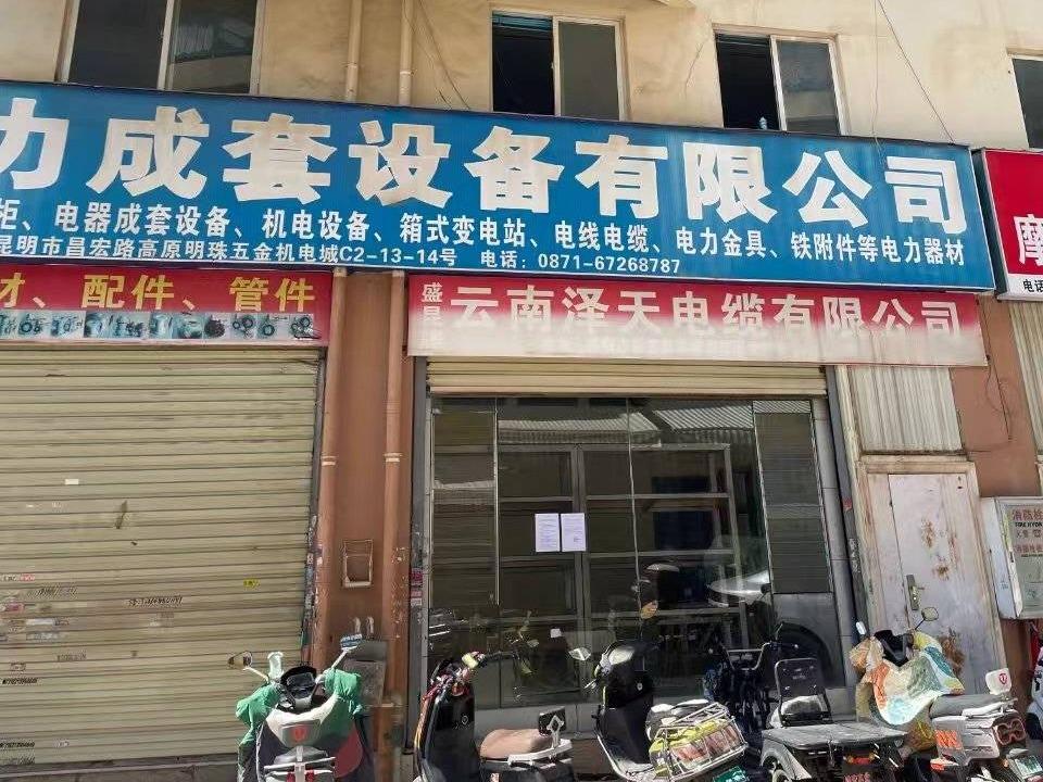 昆明市高原明珠五金机电商城C1-C2幢1-5层C2-13号、C2-14号商铺