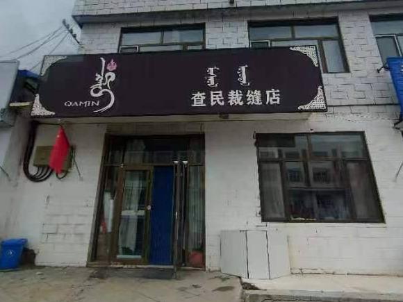 内蒙古珠恩嘎达布其口岸开发建设有限公司六套房产出租
