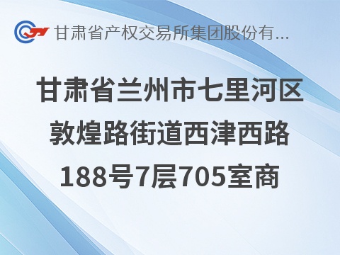 [兰州市]甘肃省兰州市七里河区敦煌路街道西津西路188号7层705室商业用房租赁公告