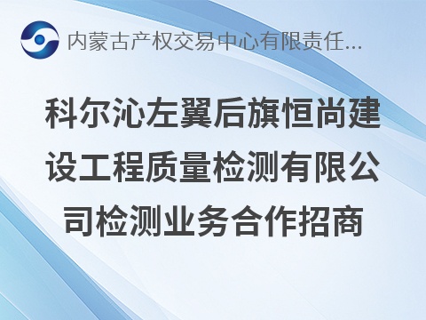 科尔沁左翼后旗恒尚建设工程质量检测有限公司