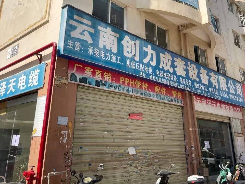 昆明市高原明珠五金机电商城C1-C2幢1-5层C2-13号、C2-14号商铺