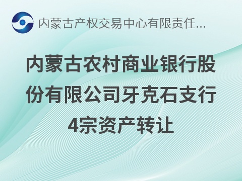 内蒙古农村商业银行股份有限公司牙克石支行4宗资产转让