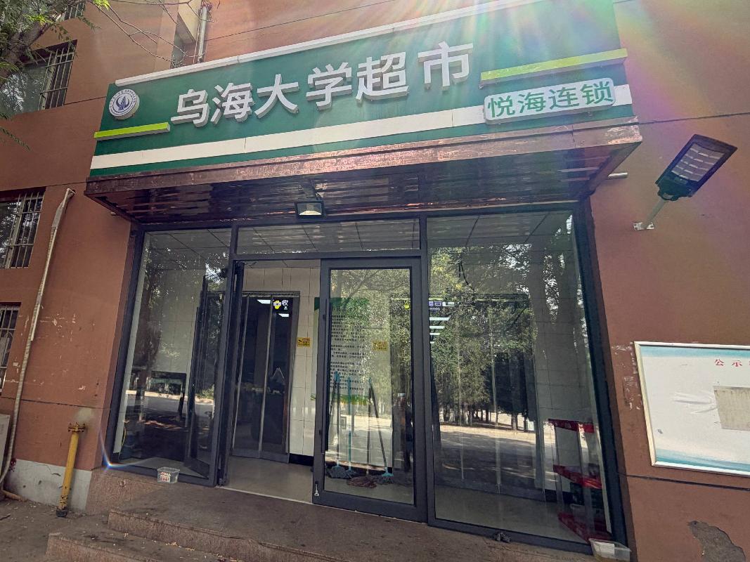 乌海职业技术学院超市公开招租（年租金底价：115547元，租赁年限：3年）