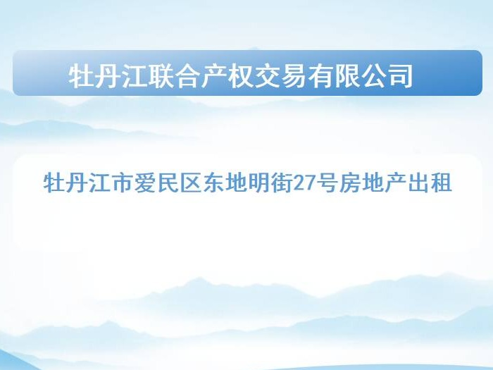 [牡丹江市]牡丹江市爱民区东地明街27号房地产出租交易公告