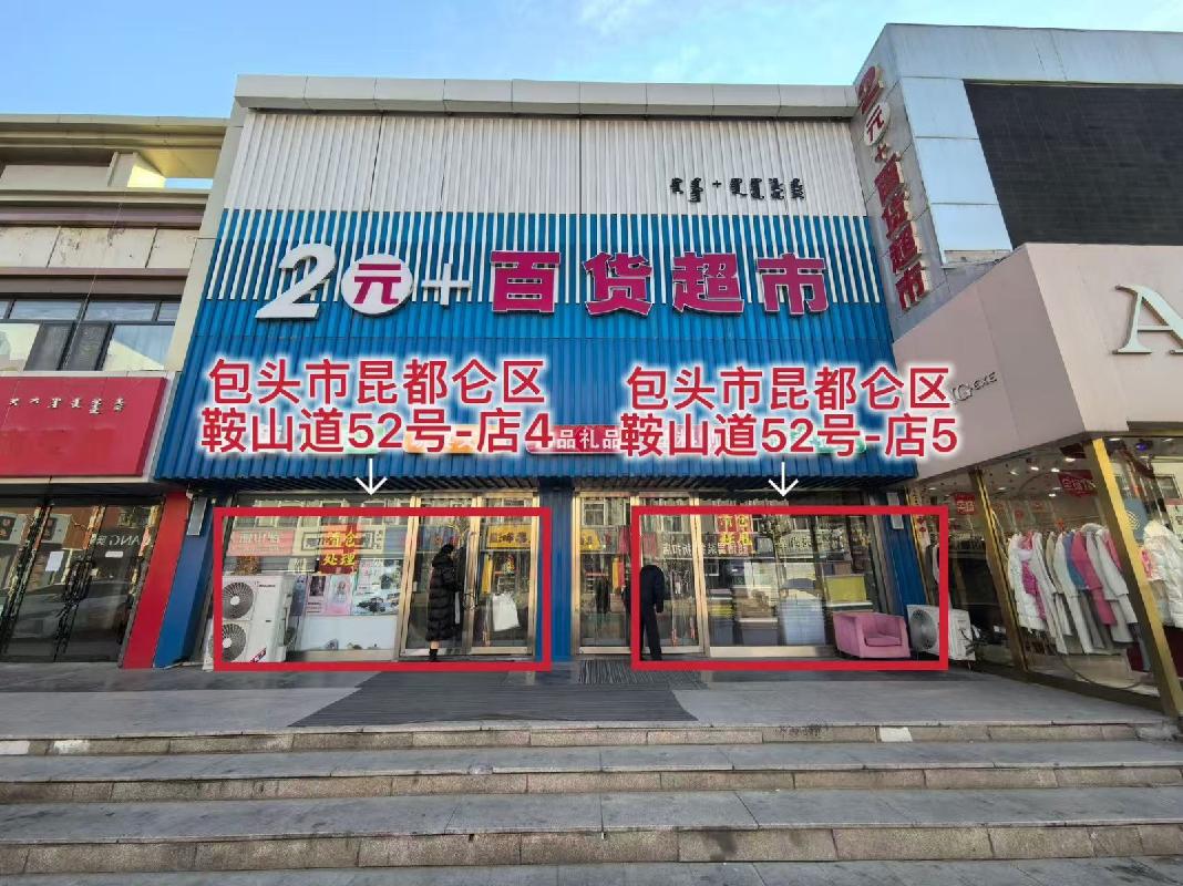 包头市昆都仑区鞍山道52号6处商铺转让询价项目公告