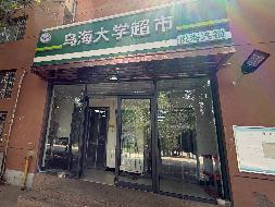 乌海职业技术学院超市公开招租（年租金底价：115547元，租赁年限：3年）
