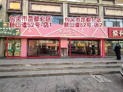 包头市昆都仑区鞍山道52号6处商铺转让询价项目公告