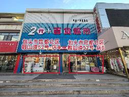 包头市昆都仑区鞍山道52号6处商铺转让询价项目公告