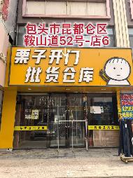 包头市昆都仑区鞍山道52号6处商铺转让询价项目公告