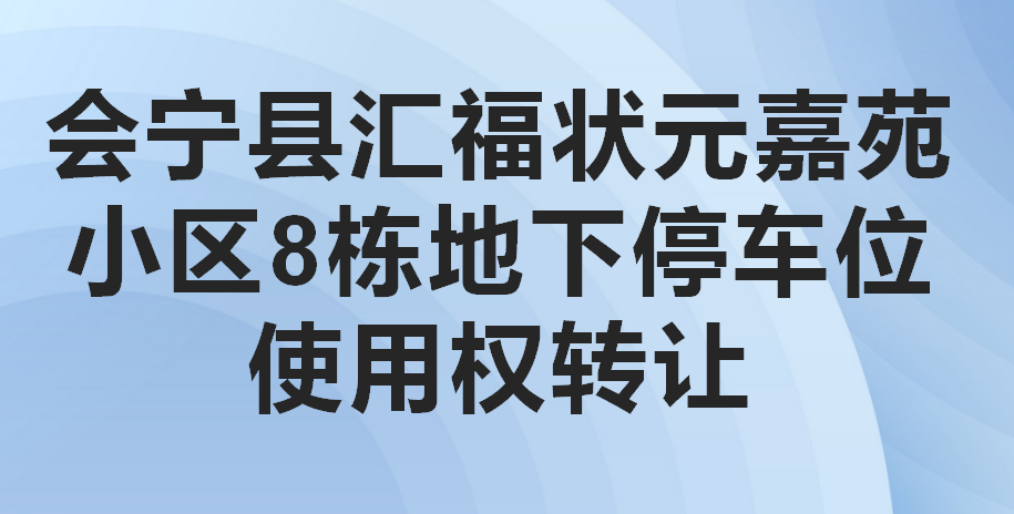 会宁县汇福状元嘉苑小区8栋地下停车位使用权转让公告（第四次）