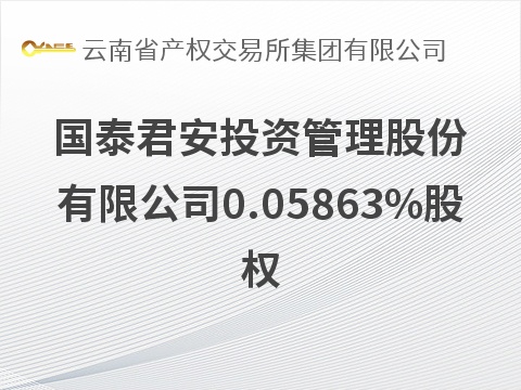 国泰君安投资管理股份有限公司0.05863%股权