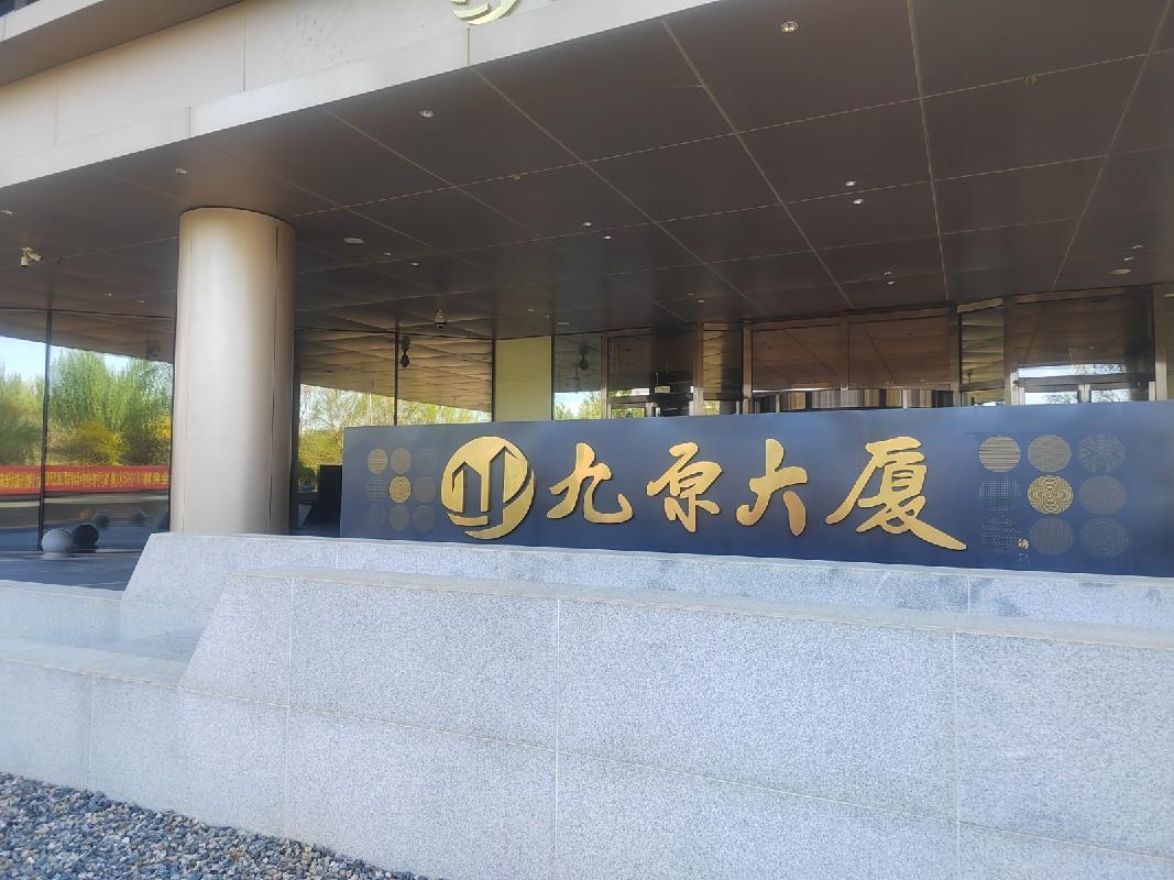 内蒙古包头市九原区建华南路2号九原大厦(蒙商大厦C座)四层茉莉厅、玫瑰厅招租（年租金底价：40000元/年，租期：3年）（包头青山宾馆有限公司九原区分公司）(国资监测编号GR2026NM1003533)