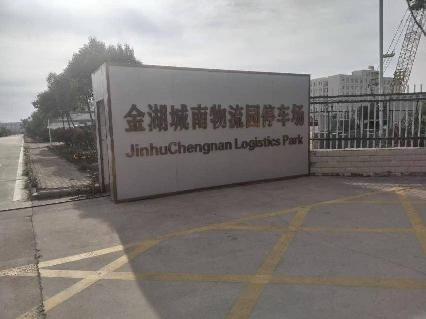 城南物流园停车场场地租赁招租公告