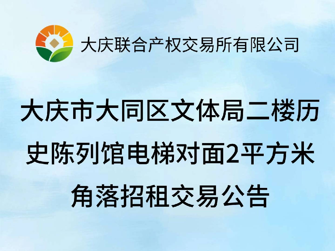 大庆市大同区文体局二楼历史陈列馆电梯对面2平方米角落招租交易公告(国资监测编号GR2026HL2004850)