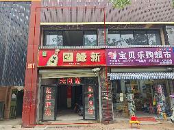芜湖市湾沚区湾沚镇临湖丽城21幢7号商业用房出租公告