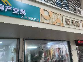 红梅南路45号一层房产招租公告