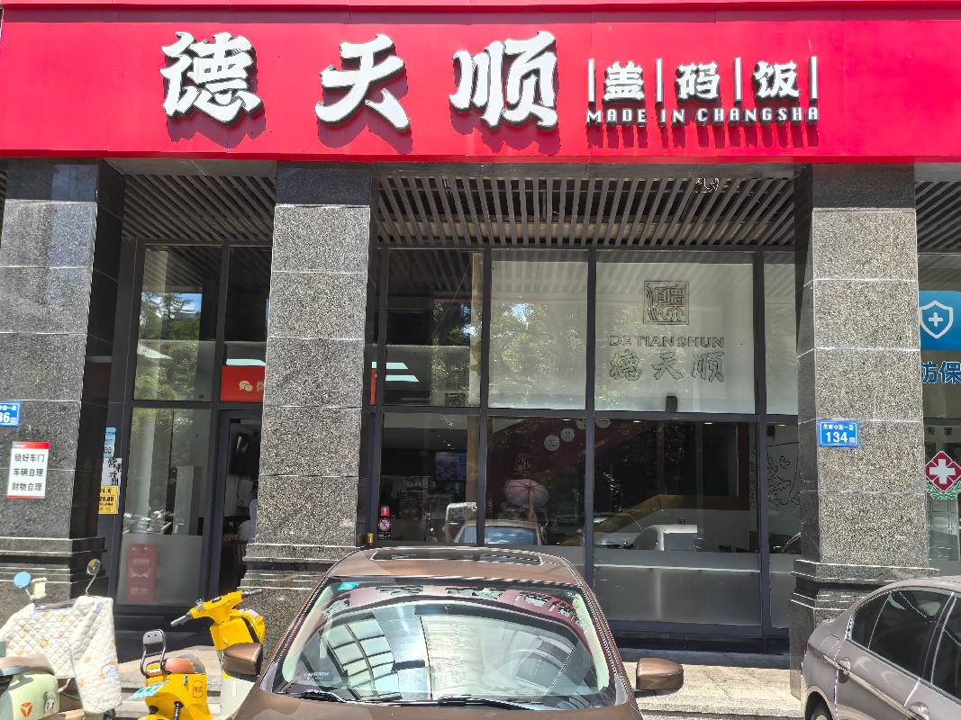 长沙市开福区芙蓉中路一段88号天健芙蓉盛世花园二期C、D、H栋117、118号商业房地产(国资监测编号GR2026HN1002934)