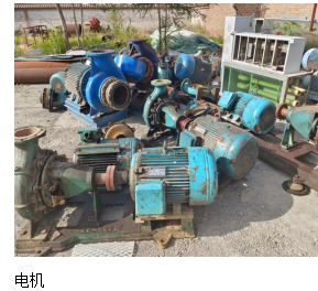 [伊犁哈萨克自治州]奎屯市阳光供热有限责任公司所属一批报废处置的固定资产（水泵电机26台、污水泵4台）对外转让