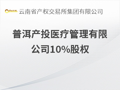 普洱产投医疗管理有限公司10%股权