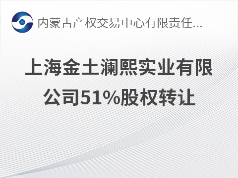 上海金土澜熙实业有限公司51%股权转让