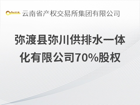 弥渡县弥川供排水一体化有限公司70%股权