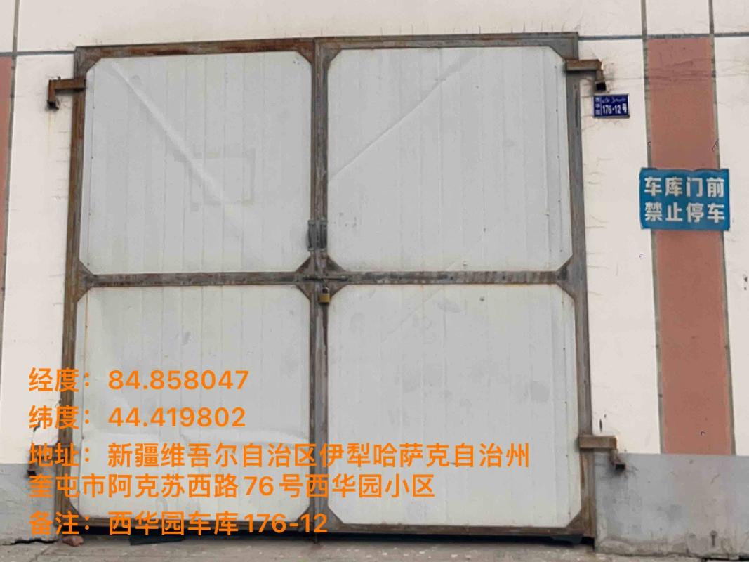 奎屯市城建投资集团有限公司位于西华园176幢12号25.63㎡车库对外出租（租期：1年）
