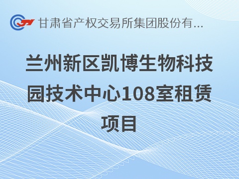 [兰州市]兰州新区凯博生物科技园技术中心108室租赁公告