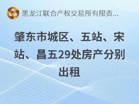 肇东市城区、五站、宋站、昌五29处房产分别出租交易公告