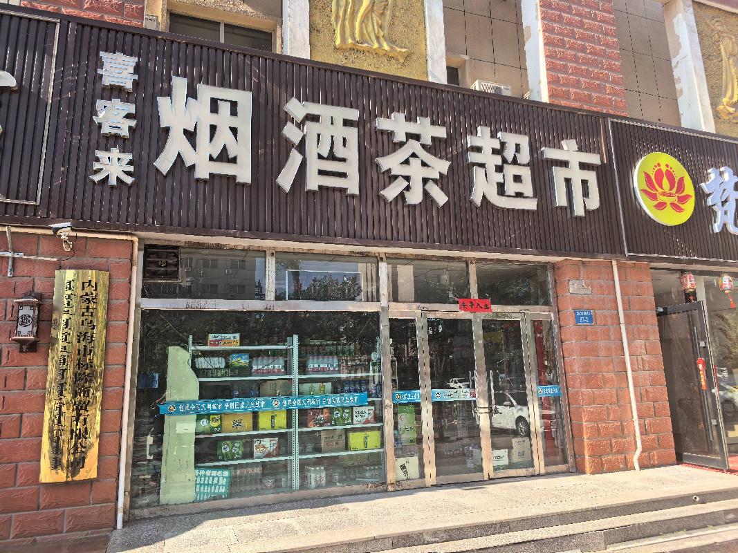 内蒙古自治区乌海市喜来佳宾馆及4个商铺（乌海市海勃湾新华西街64号）整体转让