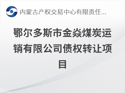 鄂尔多斯市金焱煤炭运销有限公司债权转让项目