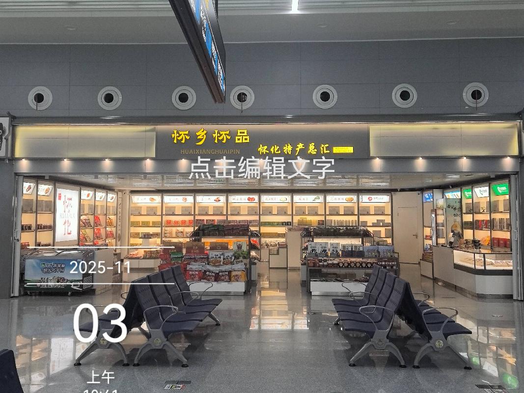 [怀化市]怀化市芷江机场航站楼内4号商铺招租